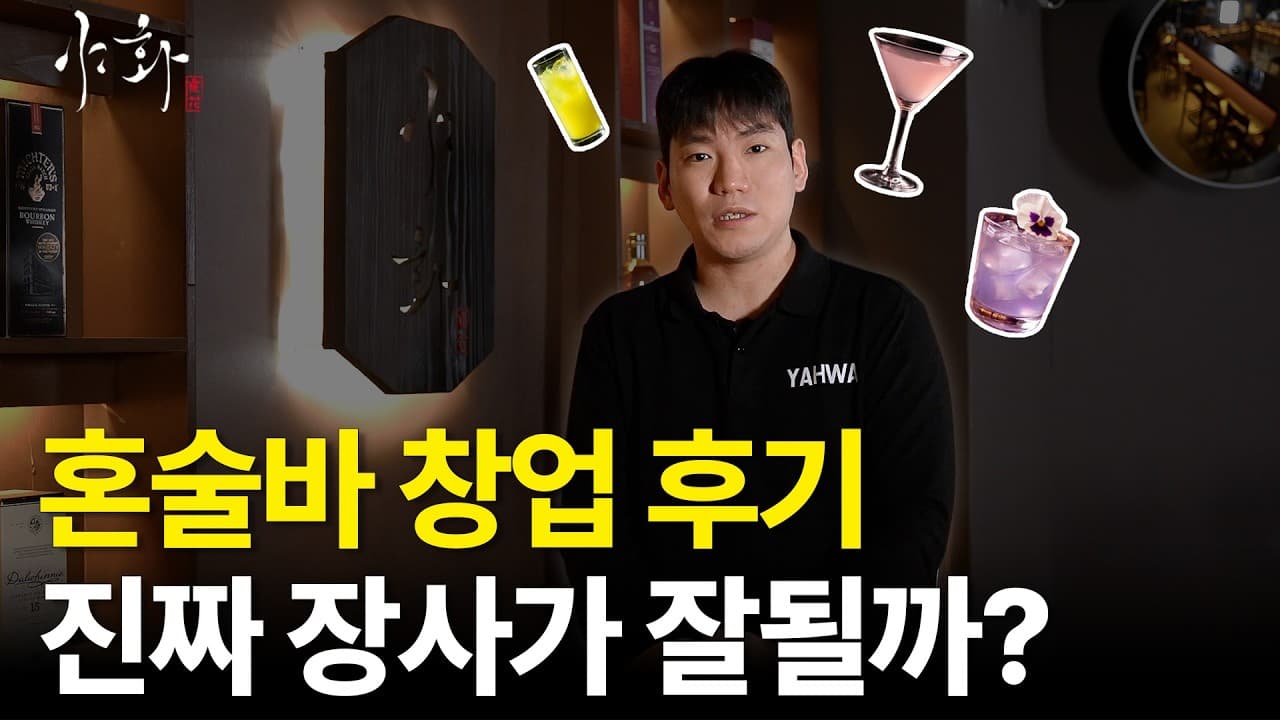 야화 혼술바 이야기