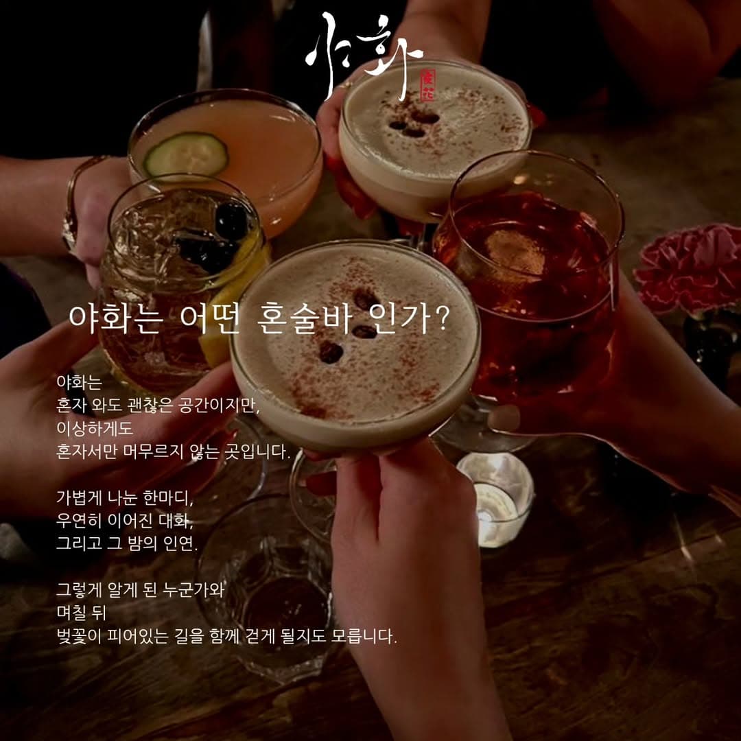 야화