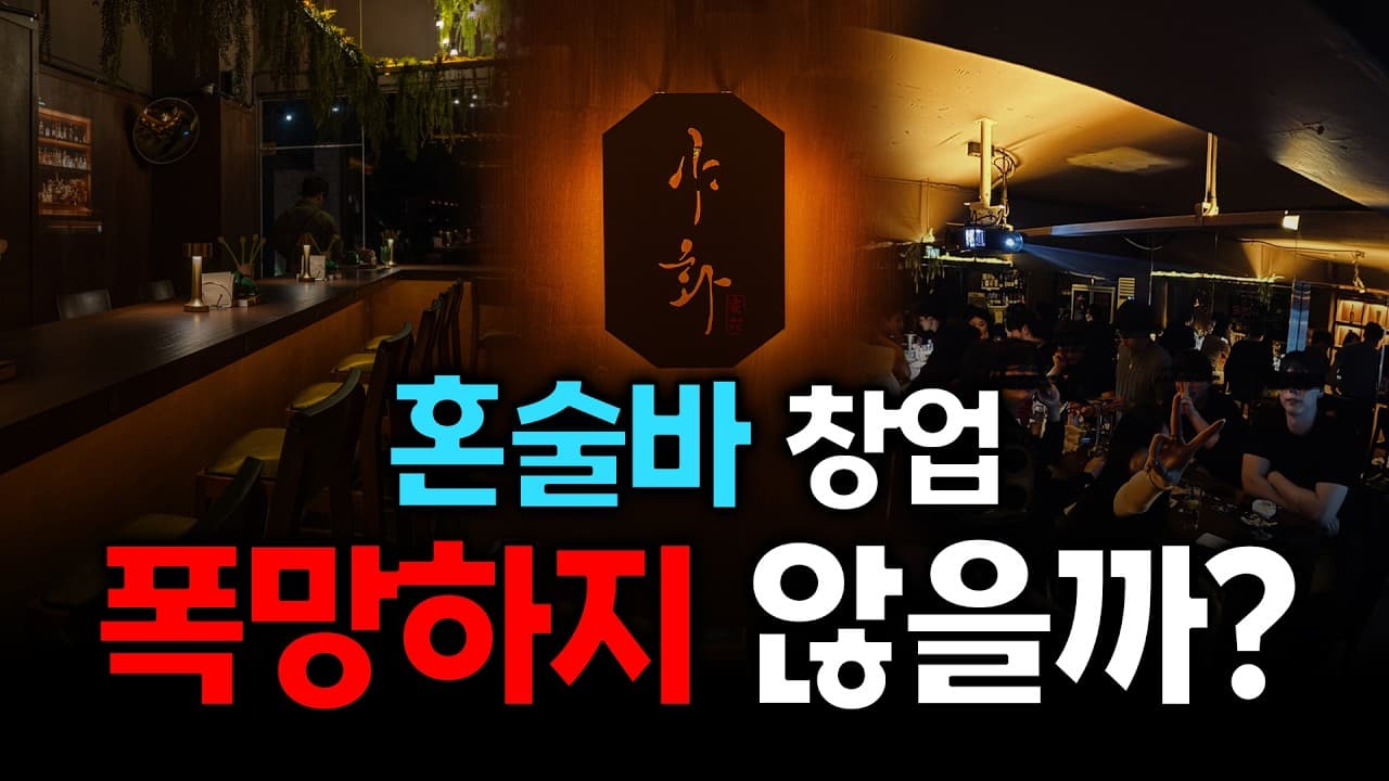 혼술바 창업 리뷰