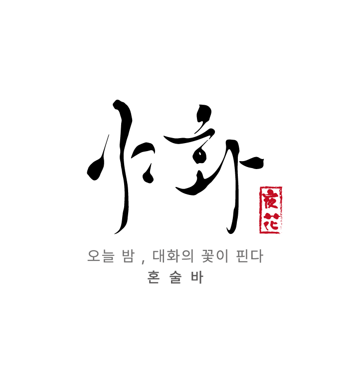 야화 혼술바 로고
